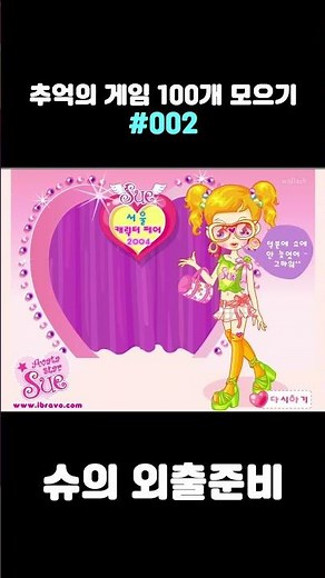 🕹️ 플래시 게임 - 슈의 외출준비