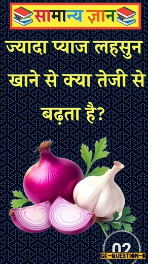 ज्यादा प्याज लहसुन खाने से क्या तेजी से बढ़ता है#gk#facts#gkfacts#gkquestion#staticgk#motivation#gs