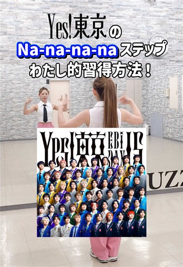 Yes!東京「Nanana〜」ダンスステップ解説｜超特急ユーキ参考