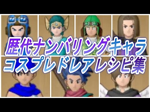 ドラクエ10 歴代ナンバリングキャラ コスプレドレア集