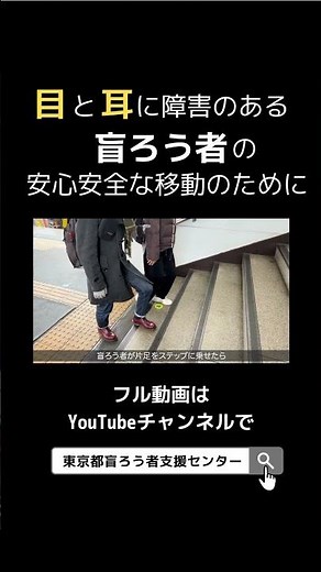 階段の昇り降り［盲ろう者の移動介助］