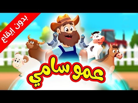 عمو سامي (بدون إيقاع) - طيور بيبي Toyor Baby