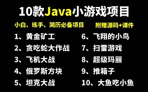 B站最全Java游戏项目合集（附源码课件）10款经典Java小游戏，满足你的各种需求！手把手教你开发游戏_超详细教程_Java游戏开发_Java入门
