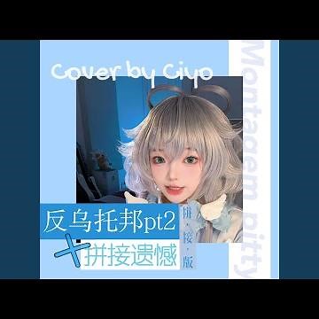 反乌托邦 (拼接版)
