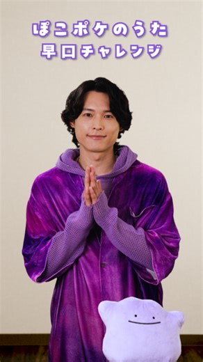 #松村北斗 さんの #ぽこポケのうた 早口チャレンジ💜🎶ぽっぽっ…要審議‼️🤔みんなも挑戦してみてね！ Pokémon Pokopia, arriving on March 5th! #ポケモン #ぽこあポケモン #Pokemon
