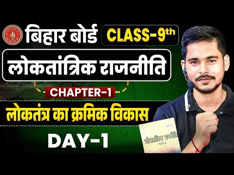 Civics Class 9 Chapter 1 | लोकतंत्र का क्रमिक विकास | Class 9 Civics Chapter 1 Bihar Board |