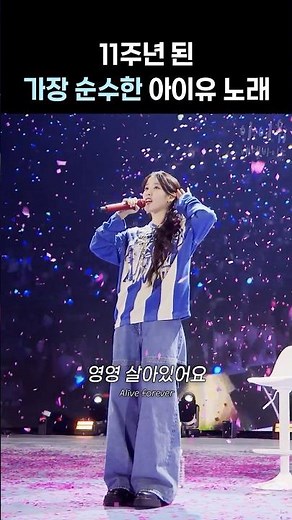 11주년 된 가장 순수한 아이유 노래