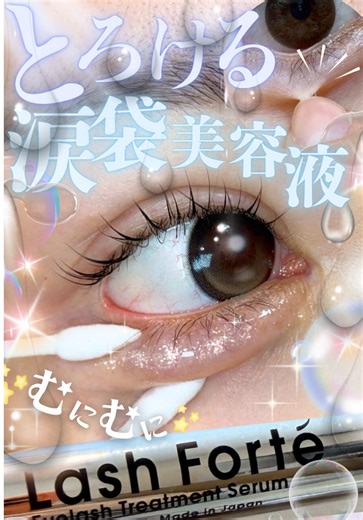 最速で涙袋を爆誕させる美容液の使い方