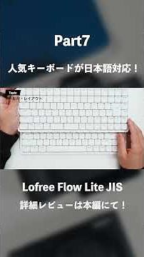[JIS compliant] The long-awaited Lofree Flow Lite JIS is finally released | An ambitious product ...