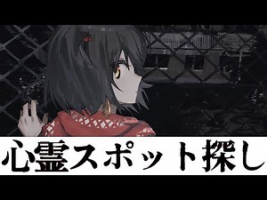 日本国内の心霊スポットを探す