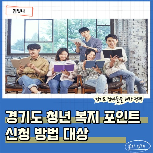 2026 경기도 청년 복지 포인트 신청방법 기간 대상