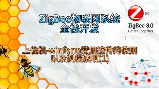 [ZigBee物联网系统全栈开发]-winform上位机常用控件使用及例程说明1