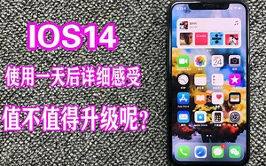 ios14使用一天后的真实体会,最详细的评测。到底值不值得升级？附带升级方法