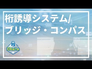 桁誘導システム「ブリッジ・コンパス」