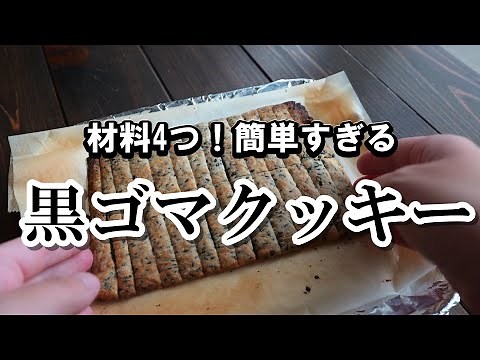 オーブン無し！材料4つ！簡単すぎる黒ゴマクッキーの作り方