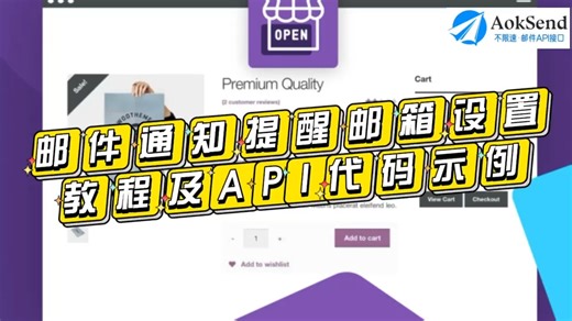 邮件通知提醒邮箱设置教程及API代码示例！ 邮件通知的警告功能如何配置？详细教程与API代码示例！