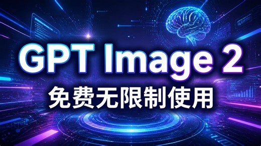 全网最新丨ChatGPT-image2不翻墙国内免费使用教程！手机电脑通用！100%成功（有所有顶级AI大模型可选）