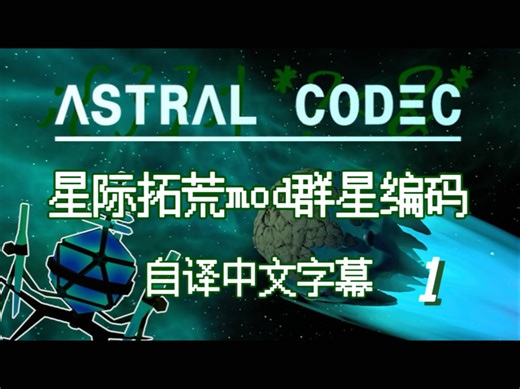 【翻译自制】Ep1《星际拓荒mod 群星编码Astral Codec》游戏实况/中文字幕