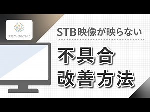 OCTトラブルレスキュー「チューナーの映像が映らない」