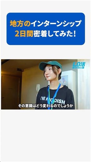 東京の大学生が福島のインターンシップへ【密着】
