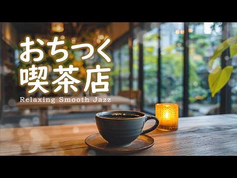 Relaxing Jazz Music | Gentle and Soothing Music for Cafes [Cafe/Work BGM]