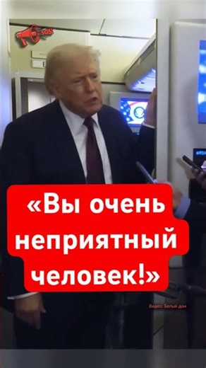 Трамп нагрубил журналистке во время общения с прессой