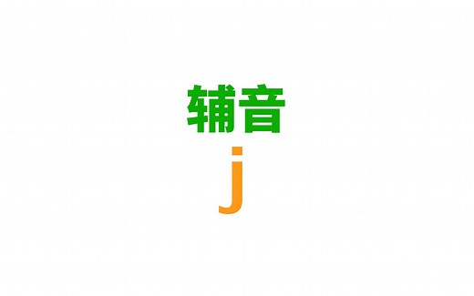 [英语音标] 辅音/j/