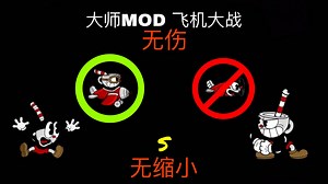 大师MOD 飞机大战无缩小无伤S