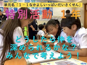 大分大学教育学部附属小学校 Ｒ６授業公開 特別活動 １年
