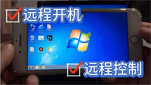 教你怎么用手机，远程打开家里的电脑，然后用手机远程控制电脑