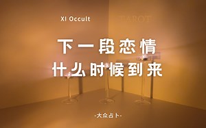 🤍 XI Occult 🤍 | Pick A Card（Timeless） 下一段恋情什么时候到来 （无时间性别限制/塔罗/大众占卜/通灵）