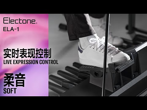 ELA-1|实时表现控制 功能示范:柔音 Soft - Live Expression Control