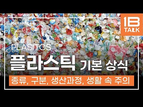 플라스틱에 대한 기본 상식, 전부 알려드립니다! 플라스틱 종류, 생산 과정, 재활용 방법 등등 일상 속 플라스틱에 대해서 알아야할 것 (ex.전자레인지 이용가능 플라스틱)