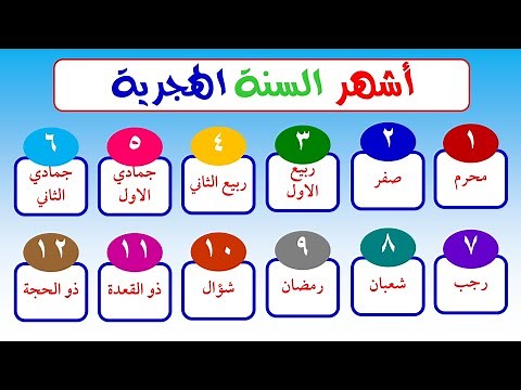الشهور الهجرية للاطفال | تعليم الاطفال التقويم الهجري