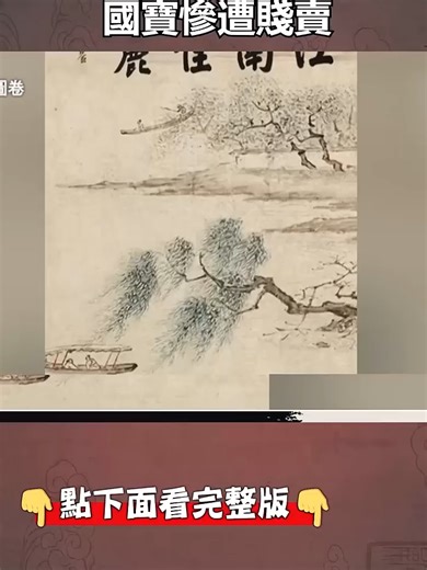 黑箱作業掏空中國文化 國寶慘遭賤賣! #南京博物館 #江南春 #國寶 #中國 #貪汙