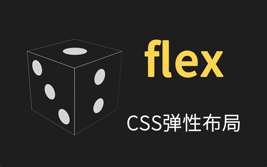 flex弹性布局 动画详解系列 css科普教程