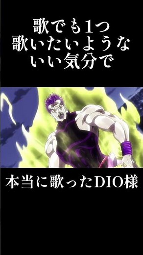 「歌でも1つ歌いたいようないい気分だ」#jojo #jojosbizzareadventure #dio #nightdance