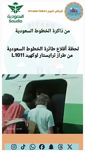 From the archives of Saudia Airlines: The moment a Saudia Lockheed TriStar L-1011 takes off. من ذاكرة الخطوط السعودية لحظة إقلاع طائرة الخطوط السعودية من طراز ترايستار لوكهيد L1011 | الرياض اليوم
