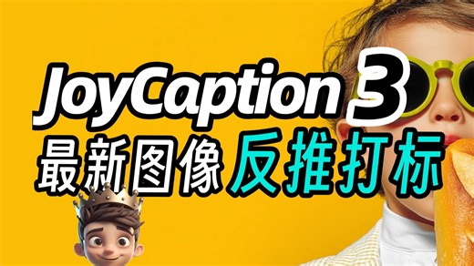 【最新反推&批量打标节点】JoyCaption 3 更快，更猛，更强