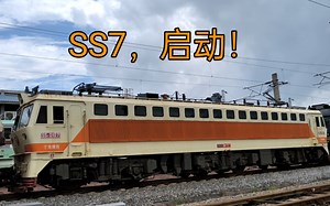 【中国铁路】当沉睡的SS7再度启动