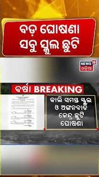 ସ୍କୁଲ ଛୁଟି Nabarangpur School Holiday Extended | Schools & Anganwadi Centres Closed for One More Day