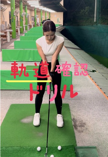 起動確認ドリル➕インにひかないドリルの組み合わせ⛳️ #golf #golftiktok #golflife #golfing #golftok