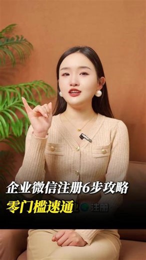 企业微信注册6步攻略，零门槛速通 #企业微信 #企业微信教程 #企业管理 #办公软件 #员工管理