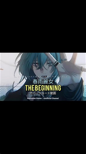 【春雨麗女】ザ・ビギニング(The Beginning)を歌ってみた｜ショート動画を紹介