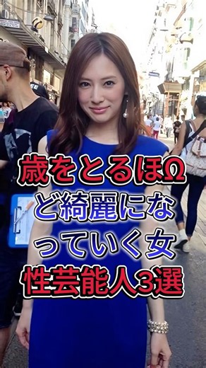 歳をとるほど綺麗になっていく女性芸能人3選 #石田ゆり子 #深田恭子 #芸能人 #fyp