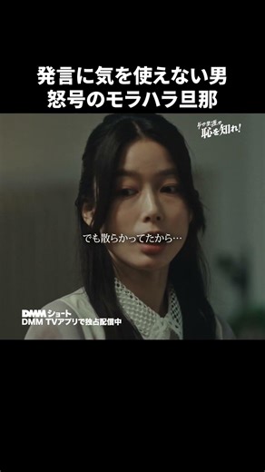 モラハラは捉え方次第とは #その生涯の恥を知れ #DMMショート で全話配信中 #モラハラ #ショートドラマ