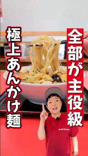 The ever-popular Gomoku Ankake Mazesoba! #ramen #YamagataRamen #ramen