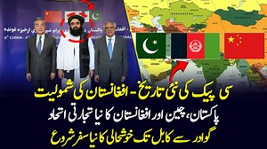 Afghanistan Joins CPEC - What's Behind This Game-Changing Move? | Gwadar CPEC #cpec #afghanistan #pakistan #china #trade #cpecafghanistan #socioon #gwadarport #economy #gwadarcpec A new chapter in CPEC’s history is unfolding as Afghanistan joins this game-changing project. The inclusion of Afghanistan will not only boost regional trade but also transform energy, infrastructure, and connectivity across South and Central Asia. From Gwadar Port to Kabul, new trade routes will open, creating thousan