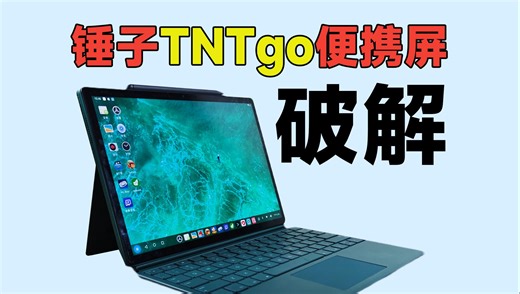 【教程】便携屏内置安卓系统？教你如何破解锤子TNTgo！
