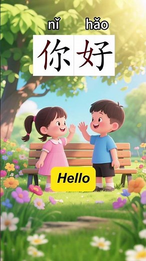 你好（ nǐ hǎo）“How to say ‘Hello’ in Chinese?” #中文 #learnchinese #普通话 #mandarin #拼音 #pinyin #汉语拼音